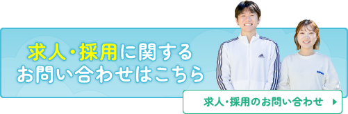 求人・採用に関するお問い合わせはこちら